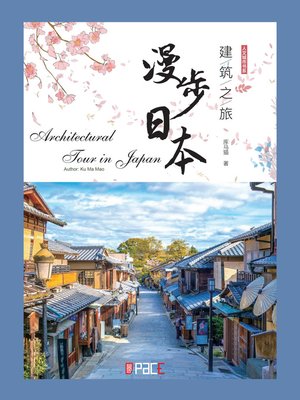 cover image of 建筑之旅漫步日本